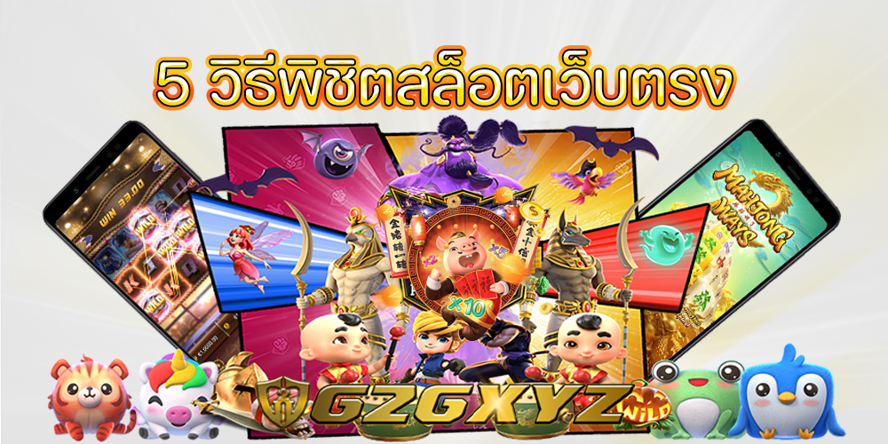 5 วิธีพิชิตสล็อตเว็บตรง
