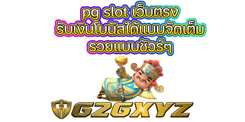 pg slot เว็บตรง