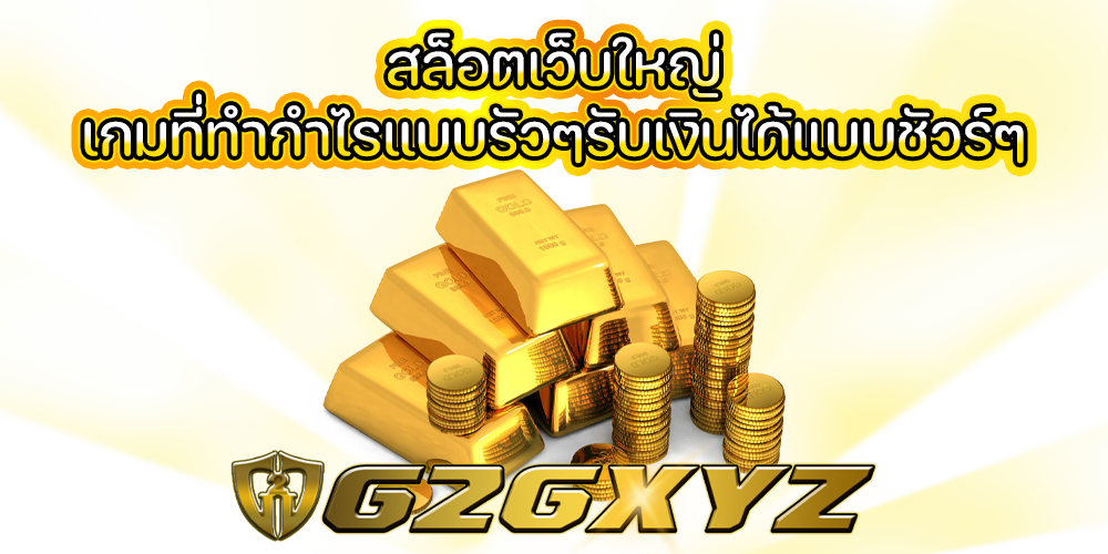 สล็อตเว็บใหญ่