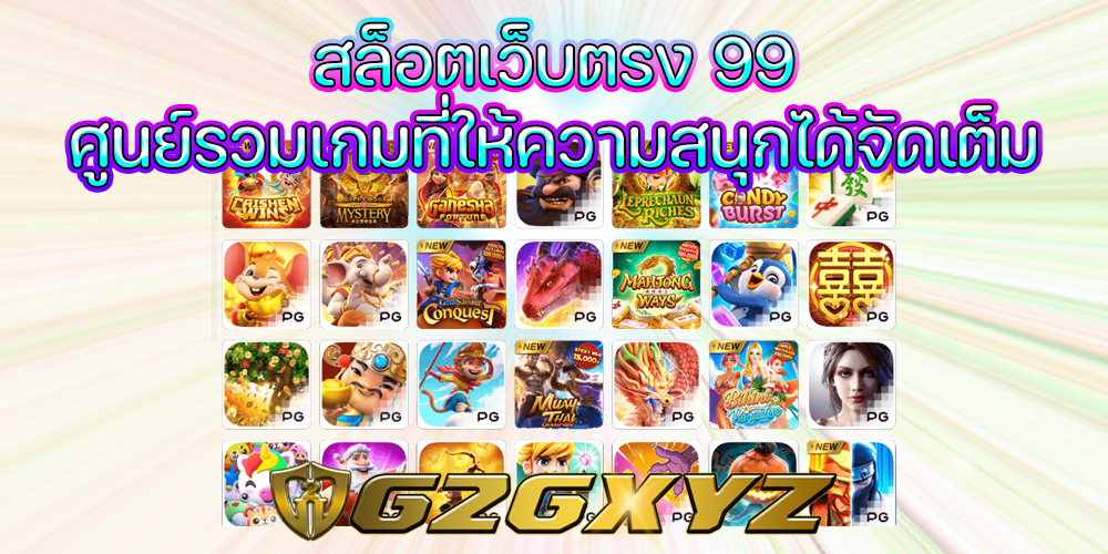 สล็อตเว็บตรง 99
